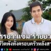 10-พฤษภาคม-2569-ภายหลังจากที่ก่อนหน้านี้-มุก-มาริษา-ภรรยาของ