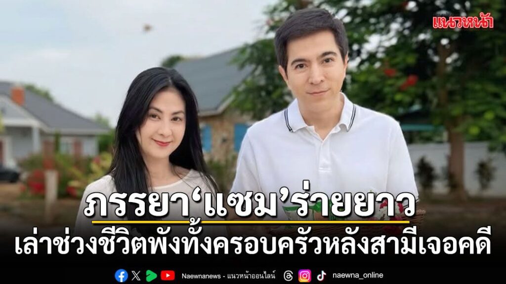 10-พฤษภาคม-2569-ภายหลังจากที่ก่อนหน้านี้-มุก-มาริษา-ภรรยาของ