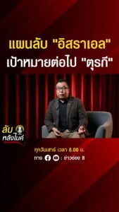 แผนลับ-อิสราเอล-เป้าหมายต่อไป-ตุรกี-|-ลับหลังไมค์