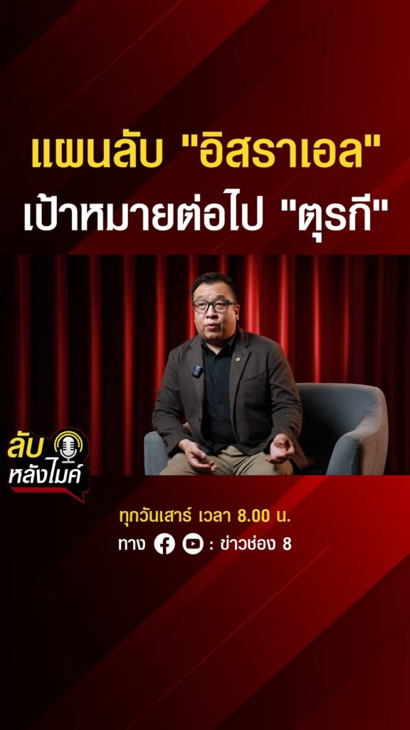 แผนลับ-อิสราเอล-เป้าหมายต่อไป-ตุรกี-|-ลับหลังไมค์