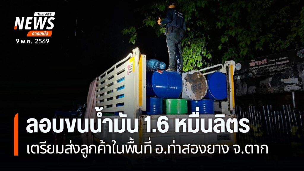 ยังพบความพยายามลักลอบขนส่งน้ำมันเชื้อเพลิงในพื้นที่ชายแดน-จั