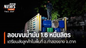 ยังพบความพยายามลักลอบขนส่งน้ำมันเชื้อเพลิงในพื้นที่ชายแดน-จั