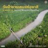 10-พฤษภาคม-ของทุกปี-วันป่าชายเลนแห่งชาติ-เพื่อตระหนักถึง