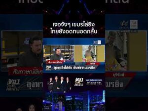ด่วน “กัน” ถามเจ็บไทยไม่เชื่อชาวบ้าน เจอจังๆ เหมนไล่ยิv บอกคนไทยพูดเขมร