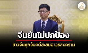 จีนยันไม่ปกป้องชาวจีนถูกจับคดีสะสมอาวุธสงคราม