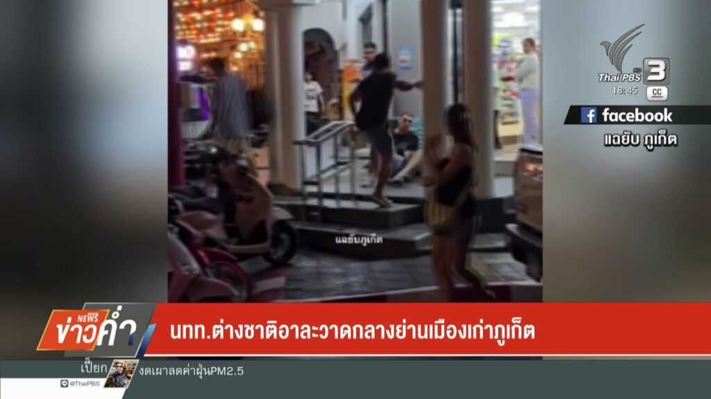 –-นักท่องเที่ยวต่างชาติอาละวาดกลางย่านเมืองเก่าจังหวัดภูเก็ต-–-พบสถิติดำเนิน