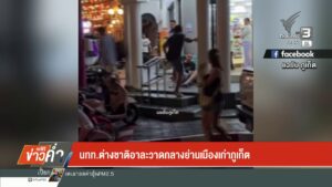 –-นักท่องเที่ยวต่างชาติอาละวาดกลางย่านเมืองเก่าจังหวัดภูเก็ต-–-พบสถิติดำเนิน