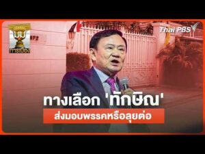 ประจักษ์วิเคราะห์ : ทางเลือก “ทักษิณ” ส่งมอบพรรคหรือลุยต่อ ? | 11 พ.ค. 69