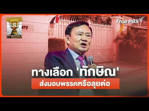 ประจักษ์วิเคราะห์ : ทางเลือก “ทักษิณ” ส่งมอบพรรคหรือลุยต่อ ? | 11 พ.ค. 69