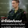 ทบ.-แจงปมทหารกัมพูชาถือปืนไล่ยิvชาวบ้านที่บุรีรัมย์-เกิดจาก-“ความเข้าใจผิด”-ที่แท้คือ-“คนไท