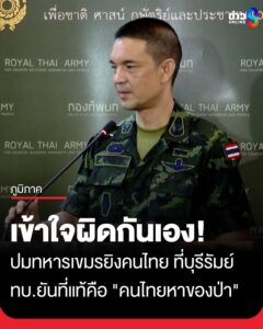 ทบ.-แจงปมทหารกัมพูชาถือปืนไล่ยิvชาวบ้านที่บุรีรัมย์-เกิดจาก-“ความเข้าใจผิด”-ที่แท้คือ-“คนไท
