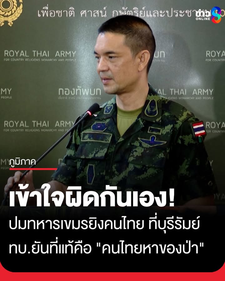 ทบ.-แจงปมทหารกัมพูชาถือปืนไล่ยิvชาวบ้านที่บุรีรัมย์-เกิดจาก-“ความเข้าใจผิด”-ที่แท้คือ-“คนไท