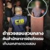 cib-ค้นสำนักอาจารย์แก้กรรม-เก็บเอกสารตรวจสอบ-|-ชั่วโมงข่าว-เ