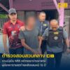 รวบ-หลำ-นาโยง-มือปืน-m16-รายสุดท้ายคดีเมียจ้างฆ่-าสามี-หลังหลบ