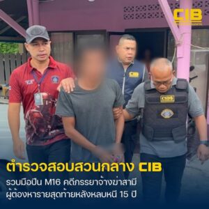 รวบ-หลำ-นาโยง-มือปืน-m16-รายสุดท้ายคดีเมียจ้างฆ่-าสามี-หลังหลบ