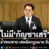 รมวสธ.แจงวุฒิสภา-ไม่มีนโยบายกัญชาเสรี-พบขาย-เสพผิดกฎหมาย-จั