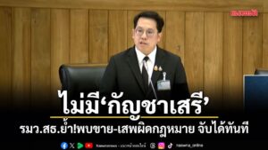 รมวสธ.แจงวุฒิสภา-ไม่มีนโยบายกัญชาเสรี-พบขาย-เสพผิดกฎหมาย-จั