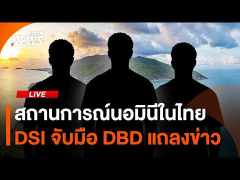 แถลงสถานการณ์ “นอมินี” ในไทย DSI หารือกรมพัฒนาธุรกิจการค้า 11 พ.ค.69