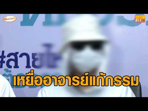 โผล่อีกเหยื่อ ‘อาจารย์แก้กรรม’ หนุ่ม 18 เตรียมแจ้งความ แฉพฤติกรรมวิปริตอนาจารสัตว์ อัพเดทข่าว