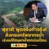 สุชาติ-พูดจริงทำจริง-สั่งกรมทรัพยากรน้ำลุยช่วยชาวเชียงราย-|-2026-05-10-03:29:00