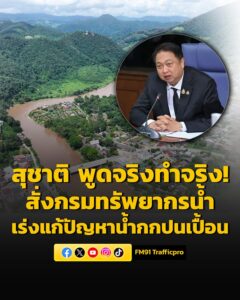 สุชาติ-พูดจริงทำจริง-สั่งกรมทรัพยากรน้ำลุยช่วยชาวเชียงราย-|-2026-05-10-03:29:00