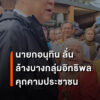 นายกรัฐมนตรี-ประกาศล้างบางกลุ่มอิทธิพลอันธพาลที่คุกคามประชาช