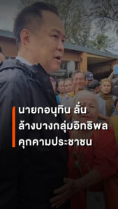 นายกรัฐมนตรี-ประกาศล้างบางกลุ่มอิทธิพลอันธพาลที่คุกคามประชาช