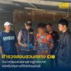 รวบน้าหื่นข่xขืxหลานสาว-ขู่ฆ่-าปิดปาก.-ตำรวจสอบสวนกลาง
