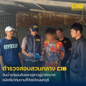 รวบน้าหื่นข่xขืxหลานสาว-ขู่ฆ่-าปิดปาก.-ตำรวจสอบสวนกลาง