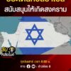 ประเด็นที่อิสราเอล-สนับสนุนให้เกิดสงคราม-|-ลับหลังไมค์