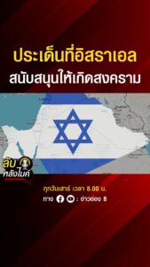 ประเด็นที่อิสราเอล-สนับสนุนให้เกิดสงคราม-|-ลับหลังไมค์