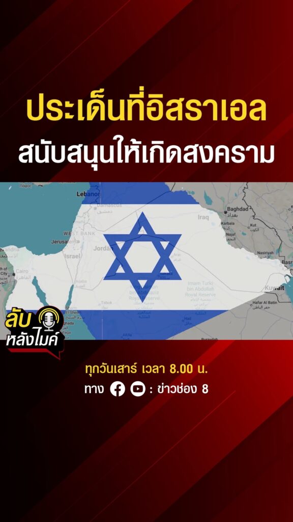 ประเด็นที่อิสราเอล-สนับสนุนให้เกิดสงคราม-|-ลับหลังไมค์