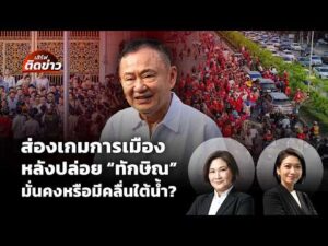 เกมการเมืองหลังปล่อยตัว “ทักษิณ” ยังมั่นคง หรือมีคลื่นใต้น้ำ? |  11 พ.ค.69
