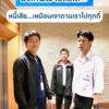 หนี้เสีย…เหมือนเงาที่ตามเราไปทุกที่-ธนาคารแห่งประเทศไทย-แบ