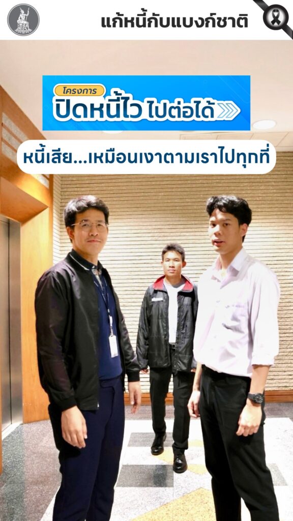 หนี้เสีย…เหมือนเงาที่ตามเราไปทุกที่-ธนาคารแห่งประเทศไทย-แบ