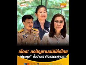 เดือด ถกปัญหานอมินียึดไทย “ประทุม” ลั่นบ้านเราคือสวรรค์ทุนเทา อัพเดทข่าว