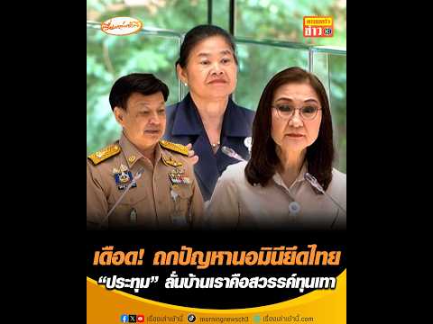 เดือด ถกปัญหานอมินียึดไทย “ประทุม” ลั่นบ้านเราคือสวรรค์ทุนเทา อัพเดทข่าว