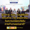 ผู้ว่าการ-การประปานครหลวง-ร่วมพิธีเปิดโครงการ-10-พฤษภาคม-วันความปลอดภัย-|-2026-05-10-03:00:00
