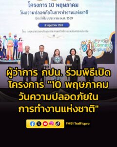 ผู้ว่าการ-การประปานครหลวง-ร่วมพิธีเปิดโครงการ-10-พฤษภาคม-วันความปลอดภัย-|-2026-05-10-03:00:00