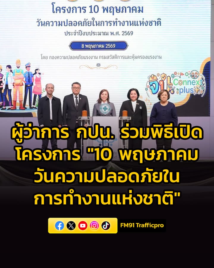 ผู้ว่าการ-การประปานครหลวง-ร่วมพิธีเปิดโครงการ-10-พฤษภาคม-วันความปลอดภัย-|-2026-05-10-03:00:00