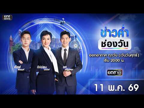 ð´ ข่าวค่ำช่องวัน 11 พฤษภาคม 2569 | ข่าวช่องวัน | one31