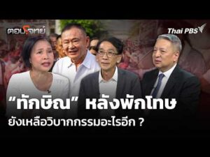 ทักษิณ หลังพักโทษ ยังเหลือวิบากกรรมอะไรอีก ? 11 พ.ค. 69