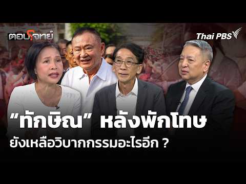 ทักษิณ หลังพักโทษ ยังเหลือวิบากกรรมอะไรอีก ? 11 พ.ค. 69