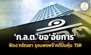 เรียกชำระเงิน-43-ล้าน-กลต.ขออัยการฟ้องภรัณยา-รุจนพรพจีต่อศาลฯ-คดีปั่นหุ้น-tsr