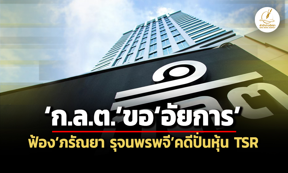 เรียกชำระเงิน-43-ล้าน-กลต.ขออัยการฟ้องภรัณยา-รุจนพรพจีต่อศาลฯ-คดีปั่นหุ้น-tsr