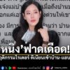 หนิง-ปณิตา-ฟาดเดือด-ร้องแอปฯ-ดังชี้แจง-หลังไรเดอร์บุกเข้า