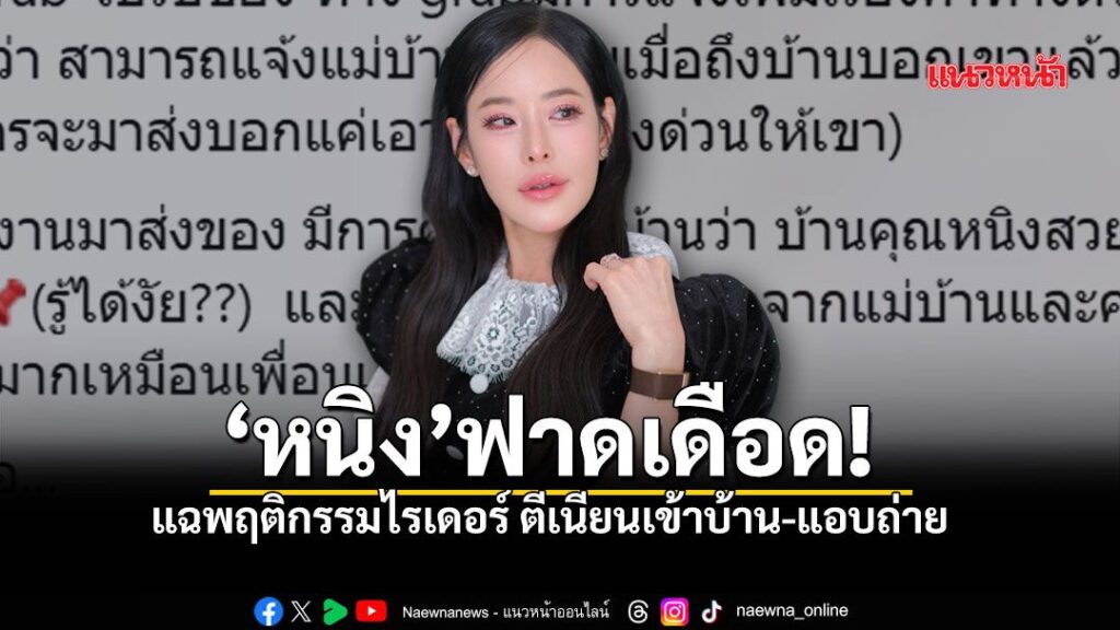 หนิง-ปณิตา-ฟาดเดือด-ร้องแอปฯ-ดังชี้แจง-หลังไรเดอร์บุกเข้า