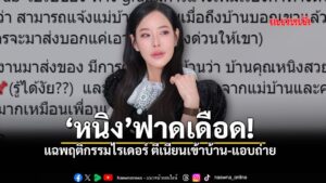 หนิง-ปณิตา-ฟาดเดือด-ร้องแอปฯ-ดังชี้แจง-หลังไรเดอร์บุกเข้า
