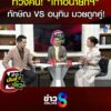 ทักษิณ-vs-อนุทิน-ถึงเวลาทวงคืน