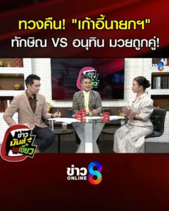 ทักษิณ-vs-อนุทิน-ถึงเวลาทวงคืน